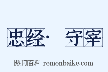 忠经·守宰是什么意思的图片